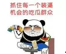 吃瓜群众搞笑合集 第2张 吃瓜群众搞笑合集 第2张